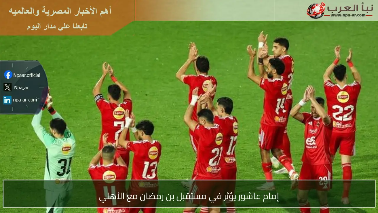 إمام عاشور يؤثر في مستقبل بن رمضان مع الأهلي