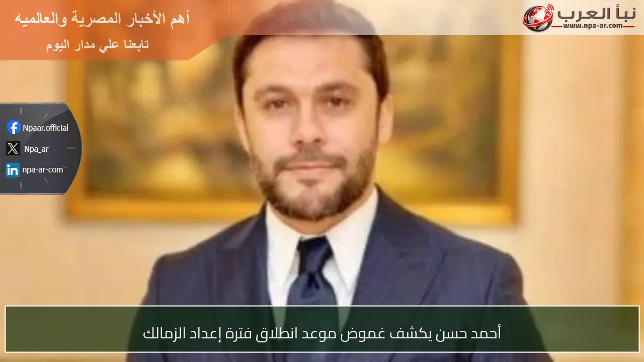 أحمد حسن يكشف غموض موعد انطلاق فترة إعداد الزمالك