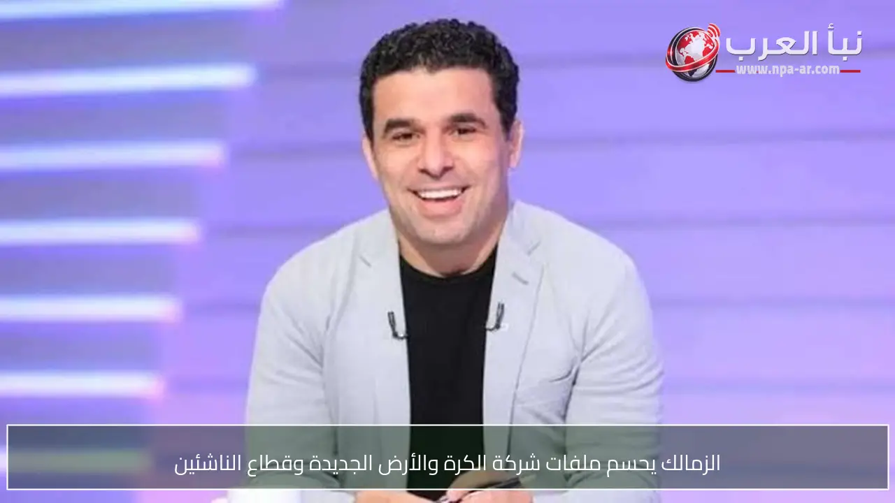 الزمالك يحسم ملفات شركة الكرة والأرض الجديدة وقطاع الناشئين