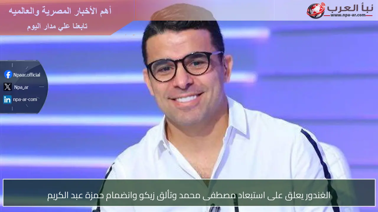 الغندور يعلق على استبعاد مصطفى محمد وتألق زيكو وانضمام حمزة عبد الكريم