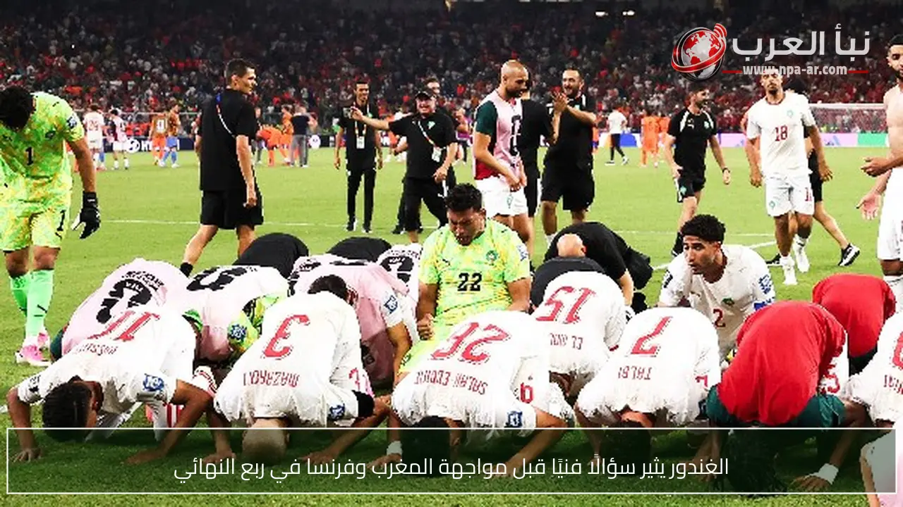 الغندور يثير سؤالًا فنيًا قبل مواجهة المغرب وفرنسا في ربع النهائي