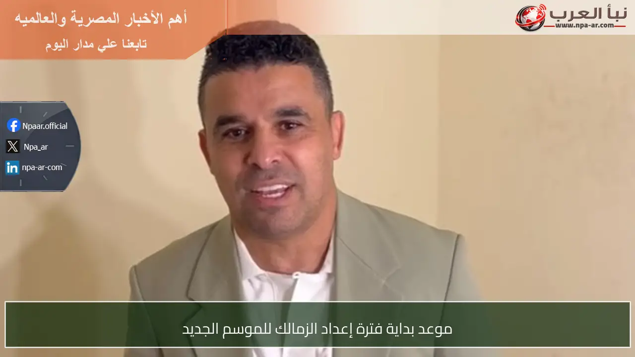 موعد بداية فترة إعداد الزمالك للموسم الجديد