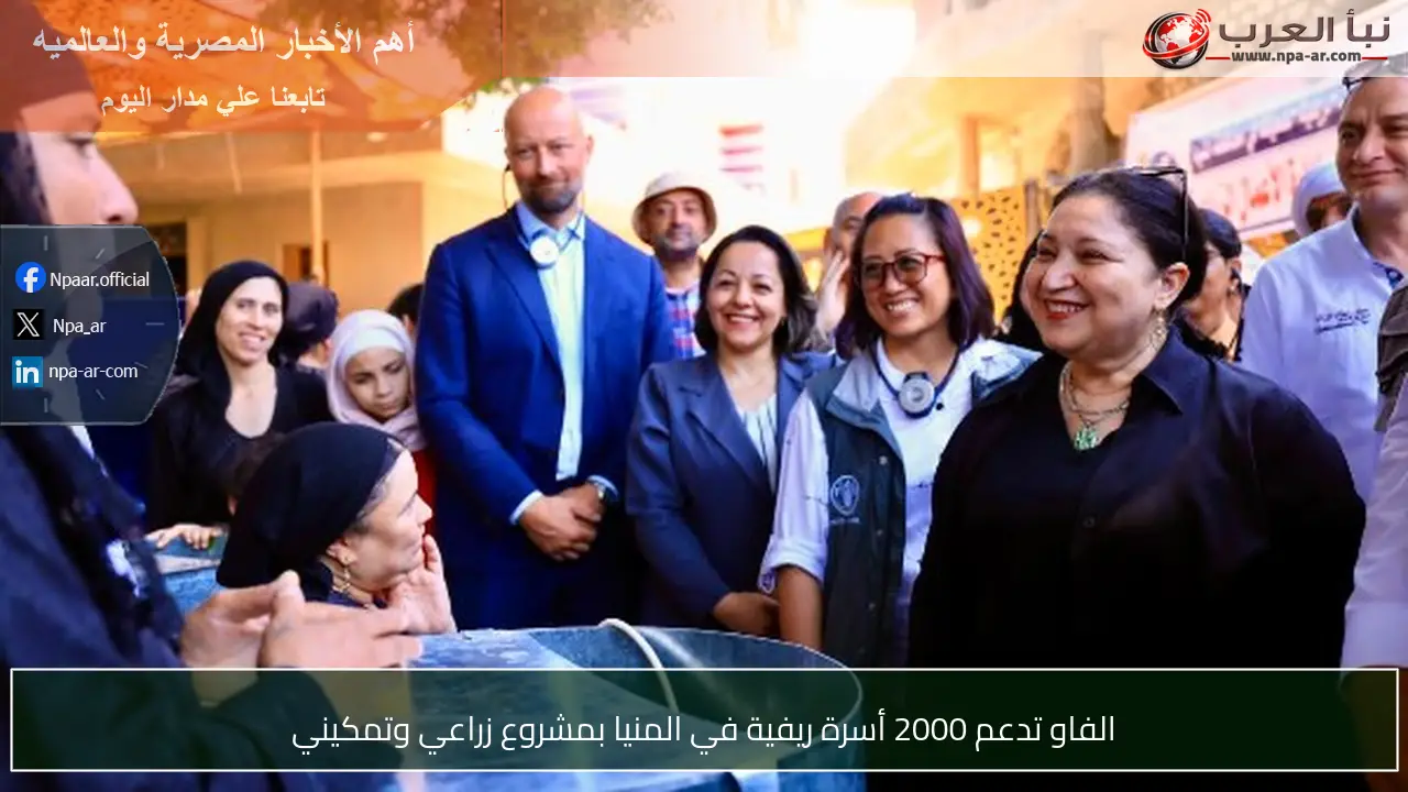 الفاو تدعم 2000 أسرة ريفية في المنيا بمشروع زراعي وتمكيني