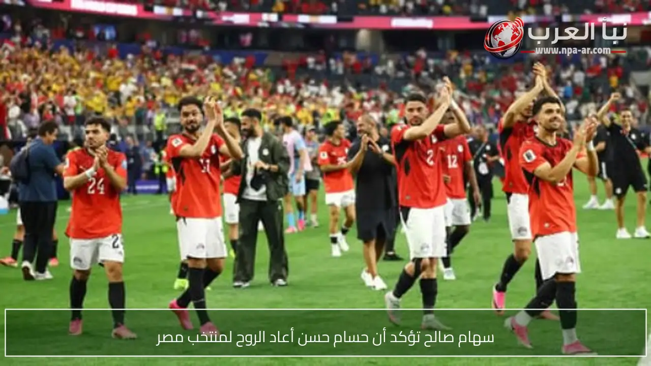 سهام صالح تؤكد أن حسام حسن أعاد الروح لمنتخب مصر