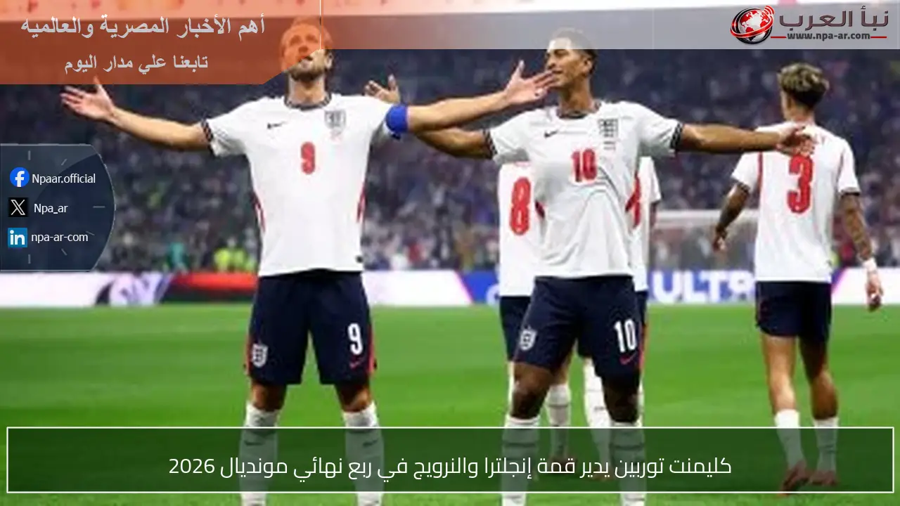 كليمنت توربين يدير قمة إنجلترا والنرويج في ربع نهائي مونديال 2026