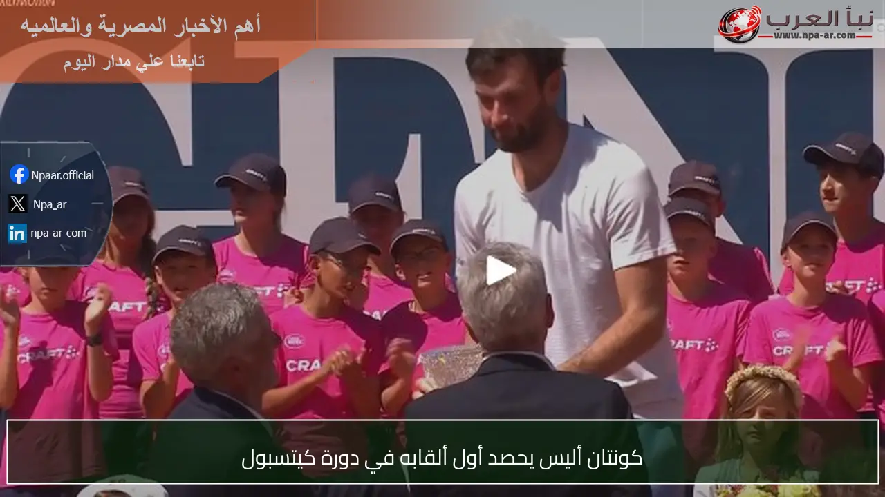 كونتان أليس يحصد أول ألقابه في دورة كيتسبول