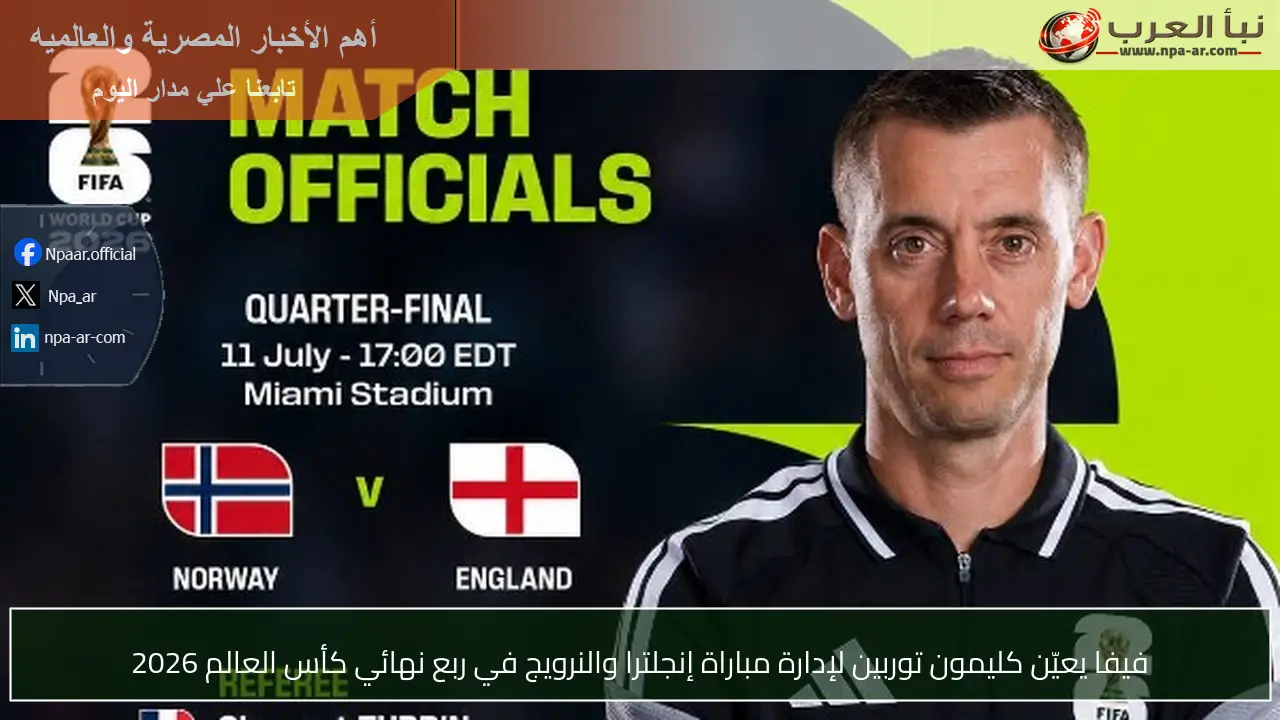فيفا يعيّن كليمون توربين لإدارة مباراة إنجلترا والنرويج في ربع نهائي كأس العالم 2026