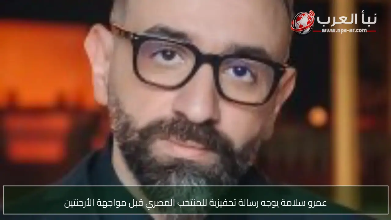 عمرو سلامة يوجه رسالة تحفيزية للمنتخب المصري قبل مواجهة الأرجنتين