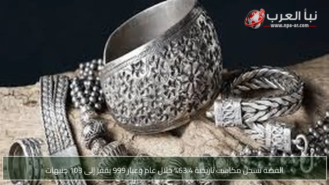 الفضة تسجل مكاسب تاريخية 63.4% خلال عام وعيار 999 يقفز إلى 103 جنيهات
