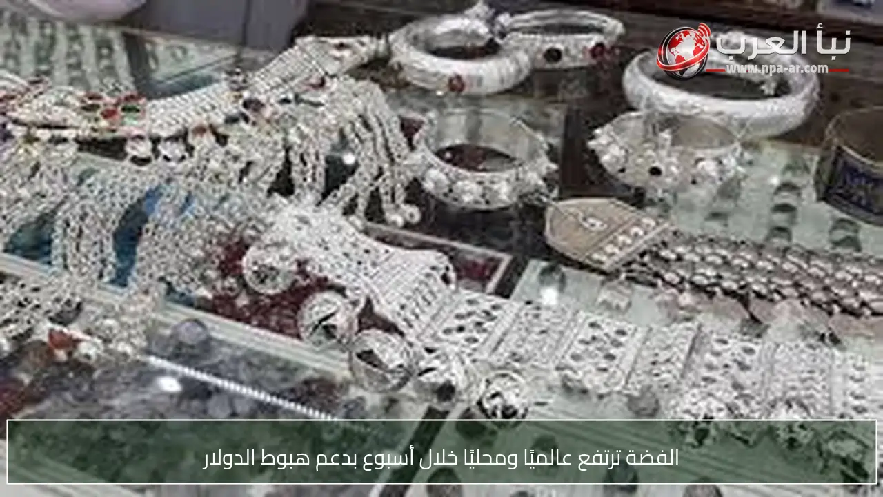 الفضة ترتفع عالميًا ومحليًا خلال أسبوع بدعم هبوط الدولار