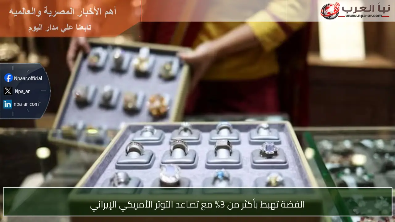 الفضة تهبط بأكثر من 3% مع تصاعد التوتر الأمريكي الإيراني