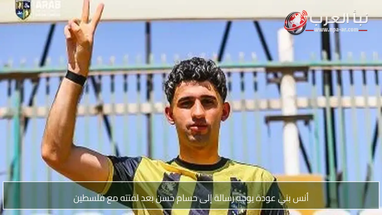 أنس بني عودة يوجه رسالة إلى حسام حسن بعد لفتته مع فلسطين
