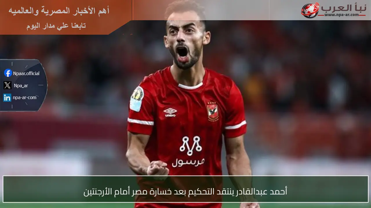 أحمد عبدالقادر ينتقد التحكيم بعد خسارة مصر أمام الأرجنتين