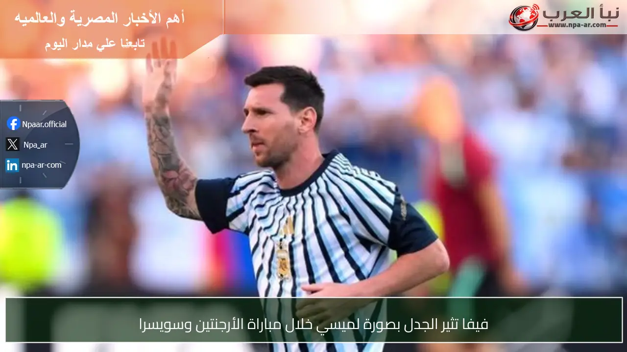 فيفا تثير الجدل بصورة لميسي خلال مباراة الأرجنتين وسويسرا