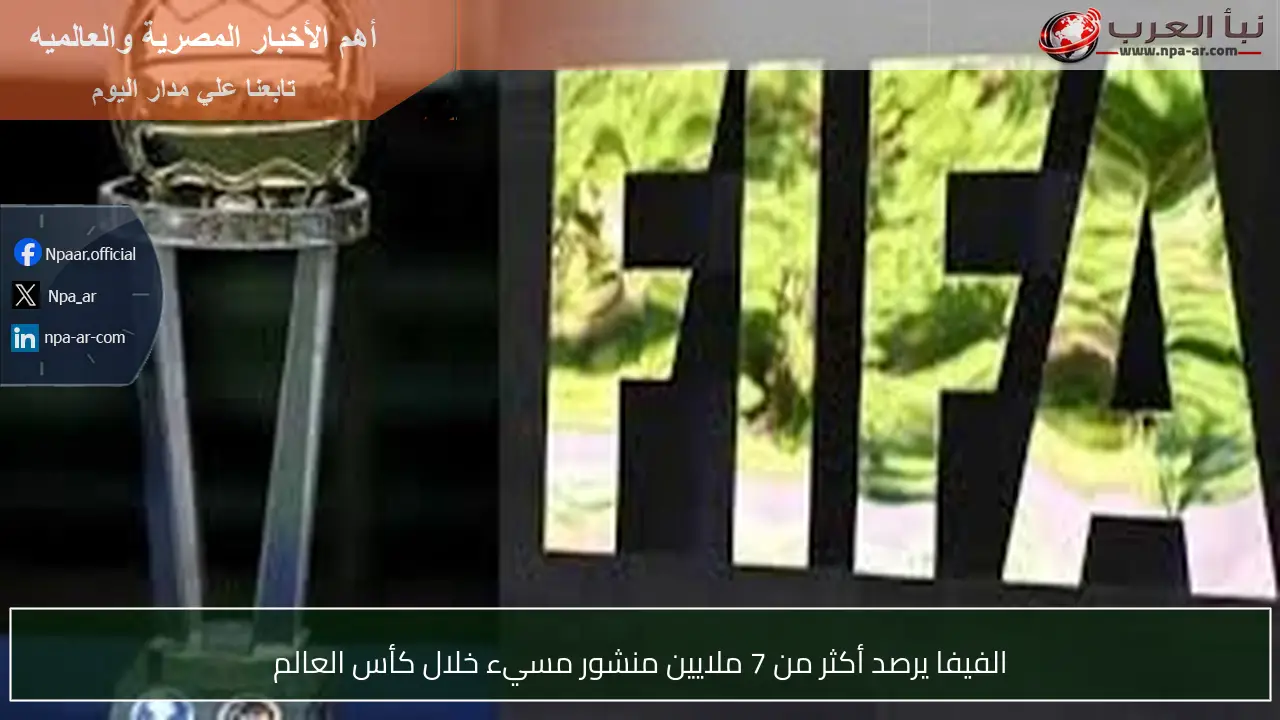الفيفا يرصد أكثر من 7 ملايين منشور مسيء خلال كأس العالم