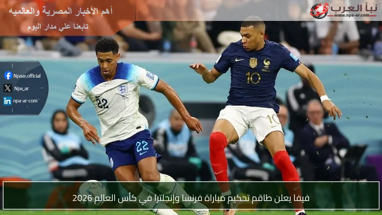 فيفا يعلن طاقم تحكيم مباراة فرنسا وإنجلترا في كأس العالم 2026