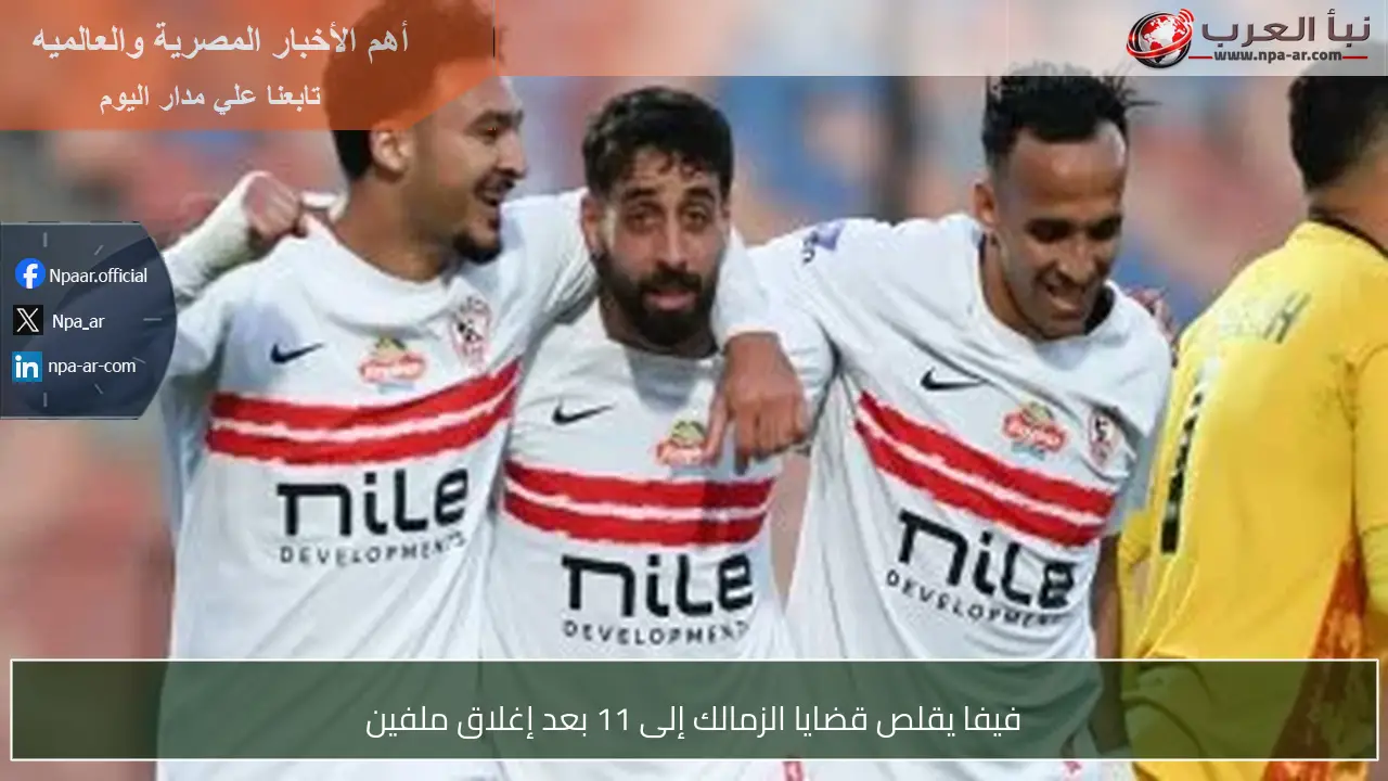 فيفا يقلص قضايا الزمالك إلى 11 بعد إغلاق ملفين