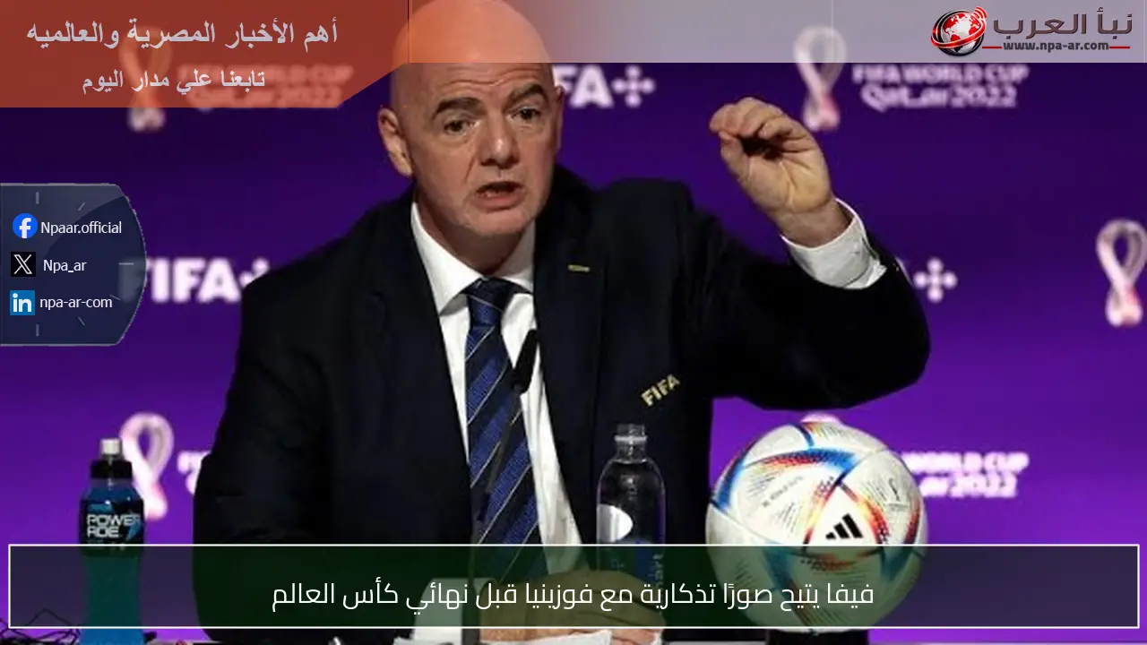 فيفا يتيح صورًا تذكارية مع فوزينيا قبل نهائي كأس العالم