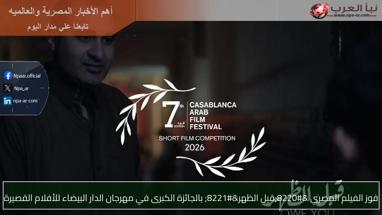 فوز الفيلم المصري “قبل الظهر” بالجائزة الكبرى في مهرجان الدار البيضاء للأفلام القصيرة