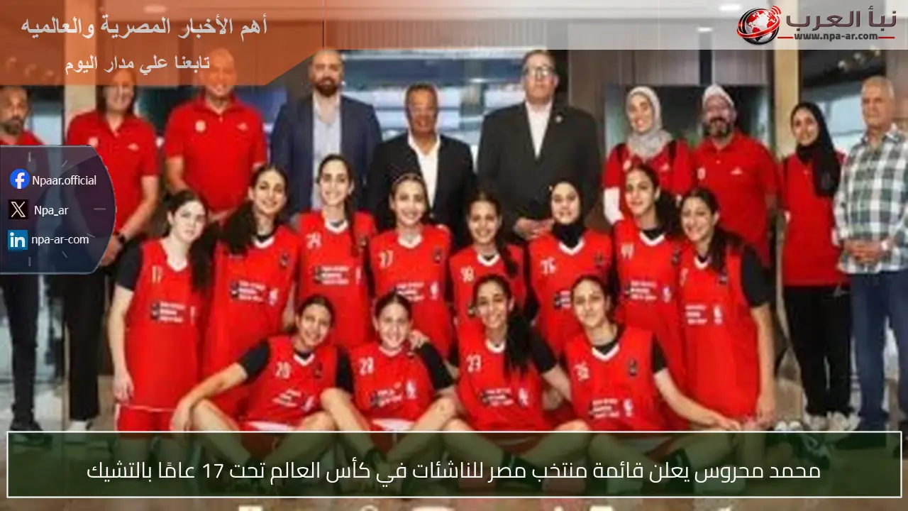 محمد محروس يعلن قائمة منتخب مصر للناشئات في كأس العالم تحت 17 عامًا بالتشيك