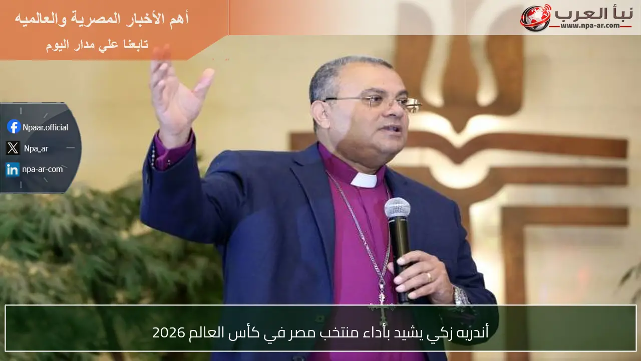 أندريه زكي يشيد بأداء منتخب مصر في كأس العالم 2026