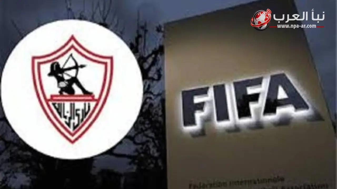 فيفا يوقف قيدًا جديدًا على الزمالك لمدة ثلاث فترات إضافية
