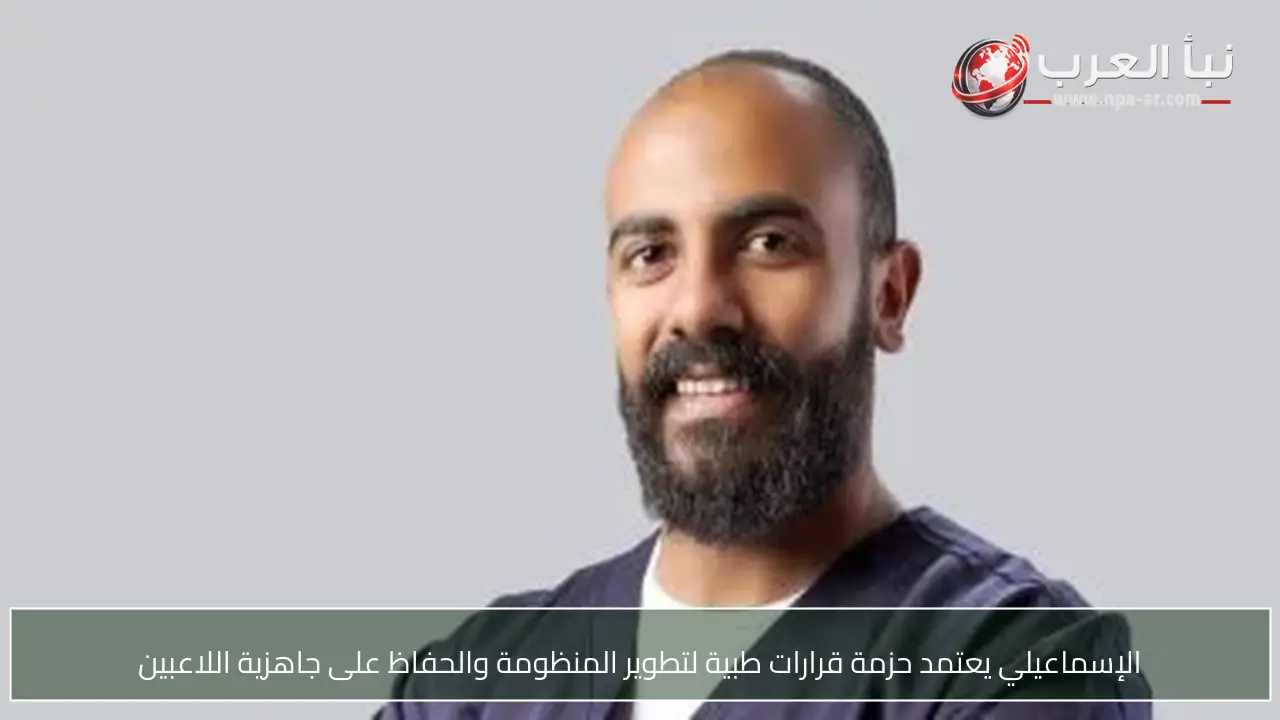 الإسماعيلي يعتمد حزمة قرارات طبية لتطوير المنظومة والحفاظ على جاهزية اللاعبين