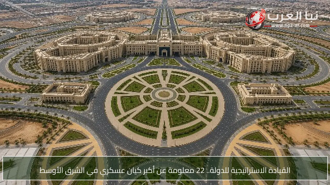 القيادة الاستراتيجية للدولة.. 22 معلومة عن أكبر كيان عسكري في الشرق الأوسط