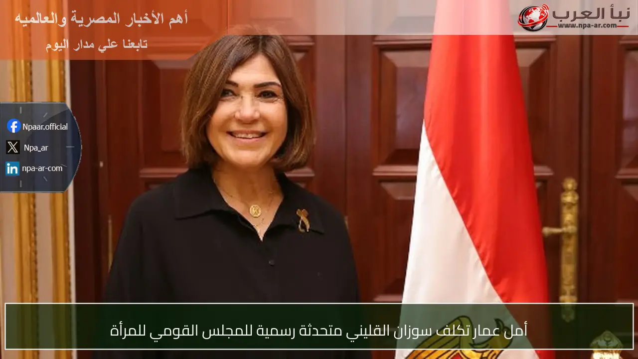أمل عمار تكلف سوزان القليني متحدثة رسمية للمجلس القومي للمرأة