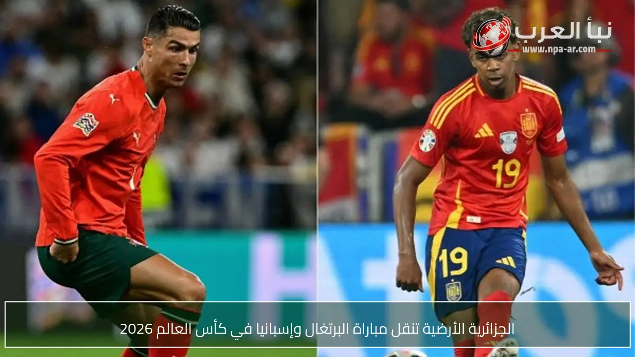 الجزائرية الأرضية تنقل مباراة البرتغال وإسبانيا في كأس العالم 2026