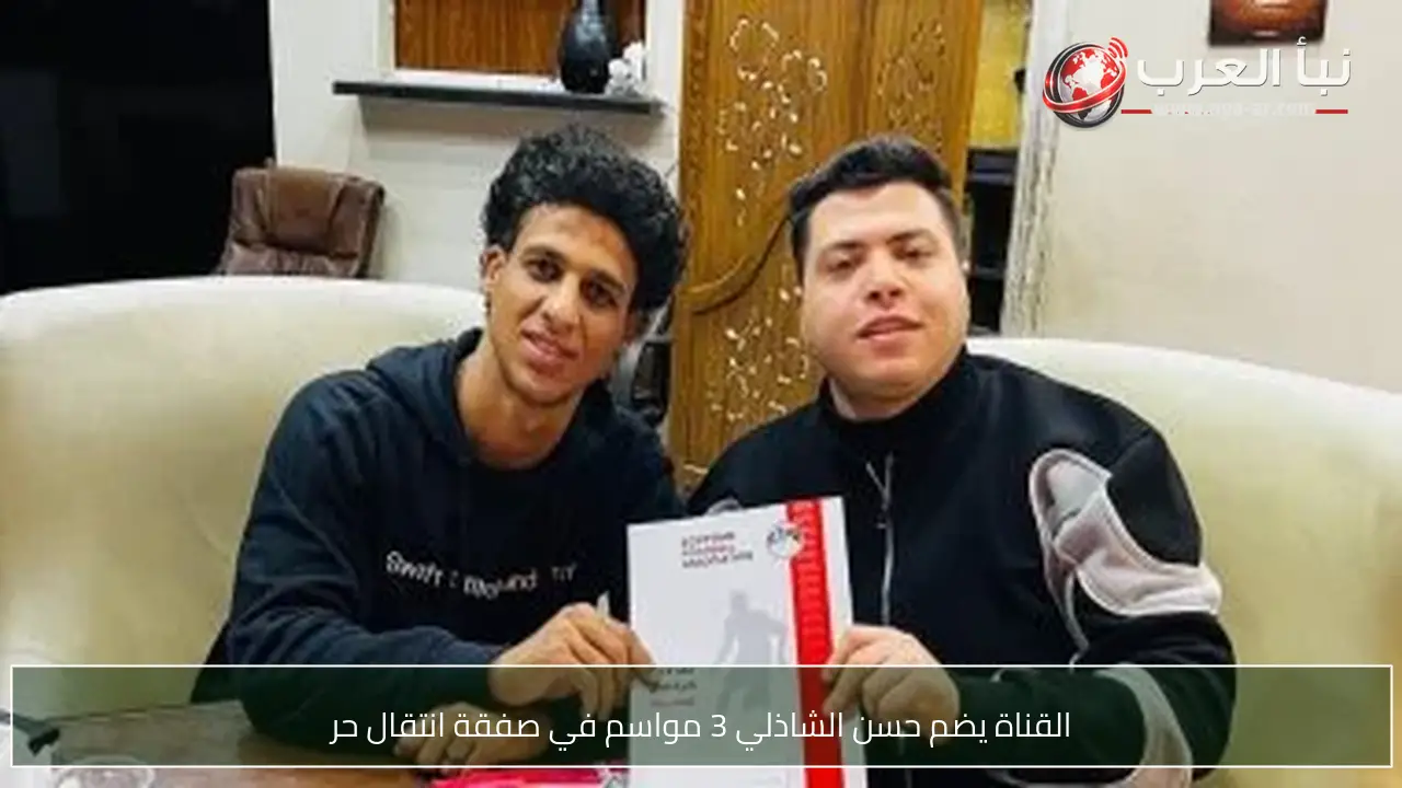القناة يضم حسن الشاذلي 3 مواسم في صفقة انتقال حر
