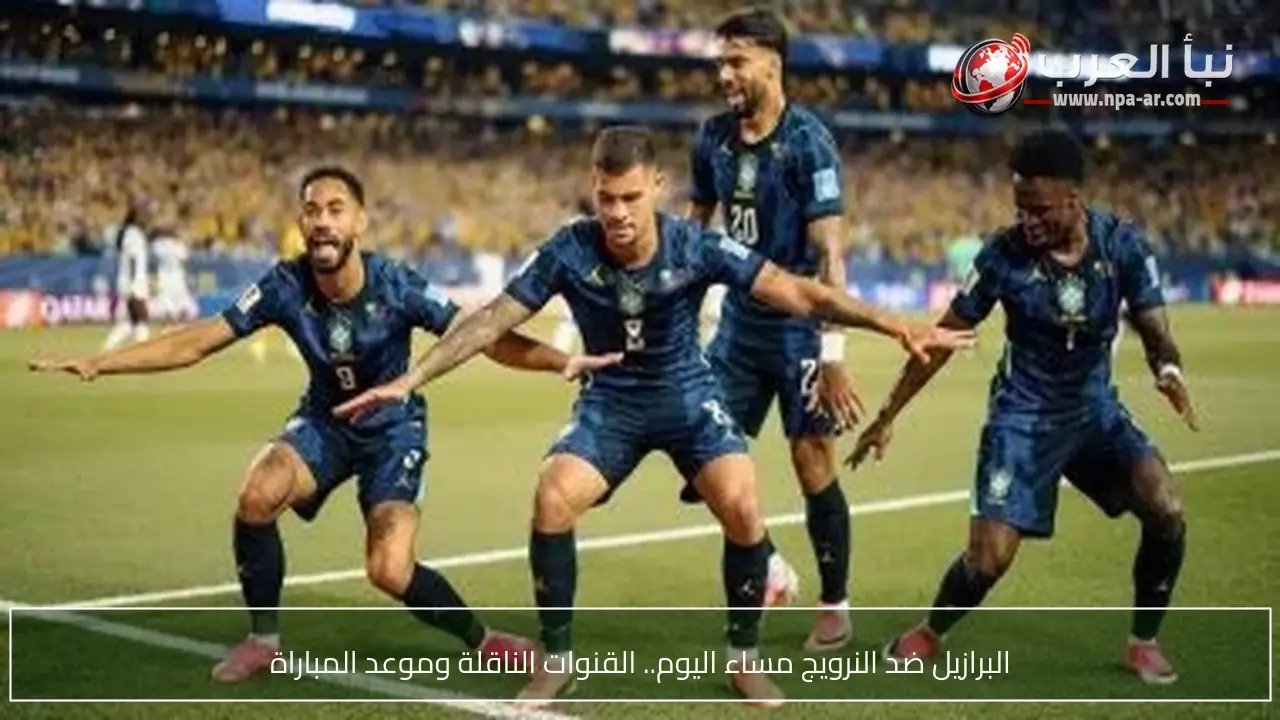 البرازيل ضد النرويج مساء اليوم.. القنوات الناقلة وموعد المباراة