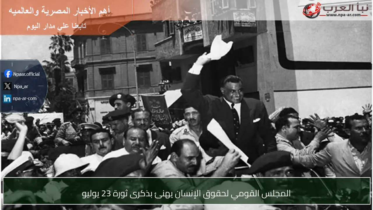 المجلس القومي لحقوق الإنسان يهنئ بذكرى ثورة 23 يوليو