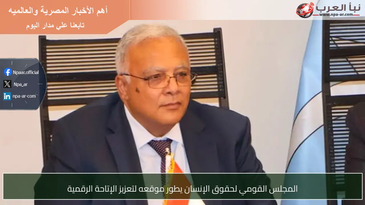 المجلس القومي لحقوق الإنسان يطور موقعه لتعزيز الإتاحة الرقمية