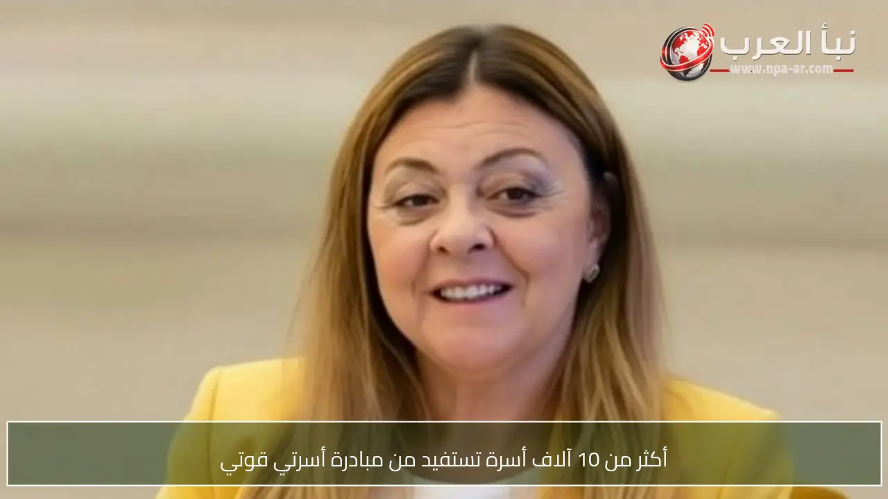 أكثر من 10 آلاف أسرة تستفيد من مبادرة أسرتي قوتي