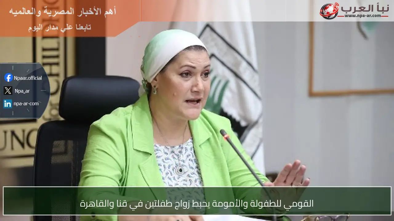 القومي للطفولة والأمومة يحبط زواج طفلتين في قنا والقاهرة