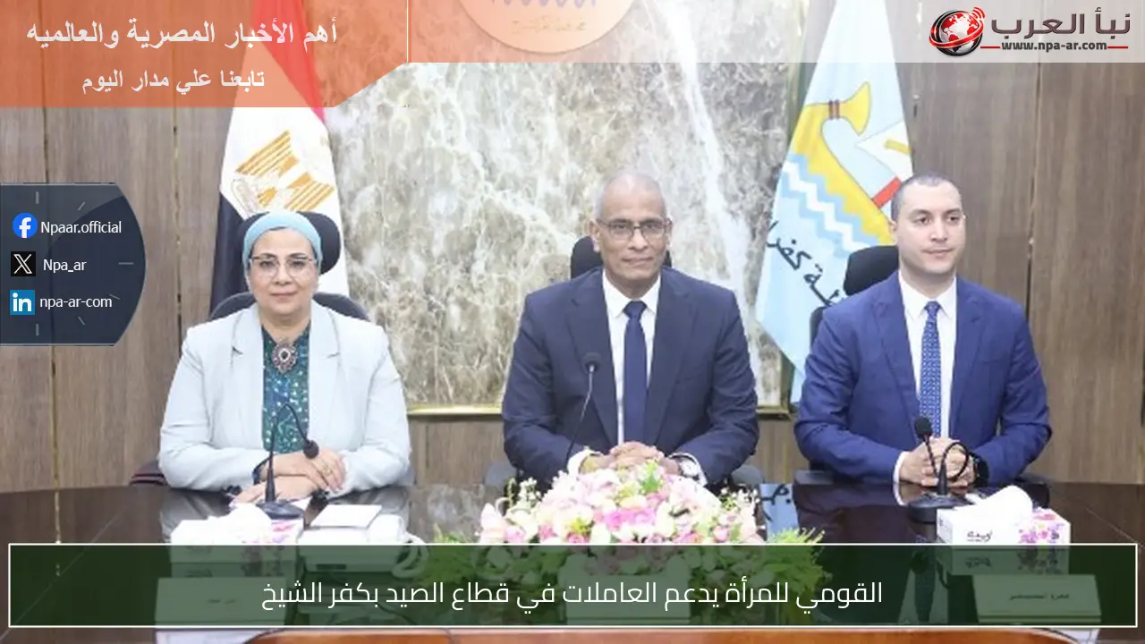 القومي للمرأة يدعم العاملات في قطاع الصيد بكفر الشيخ