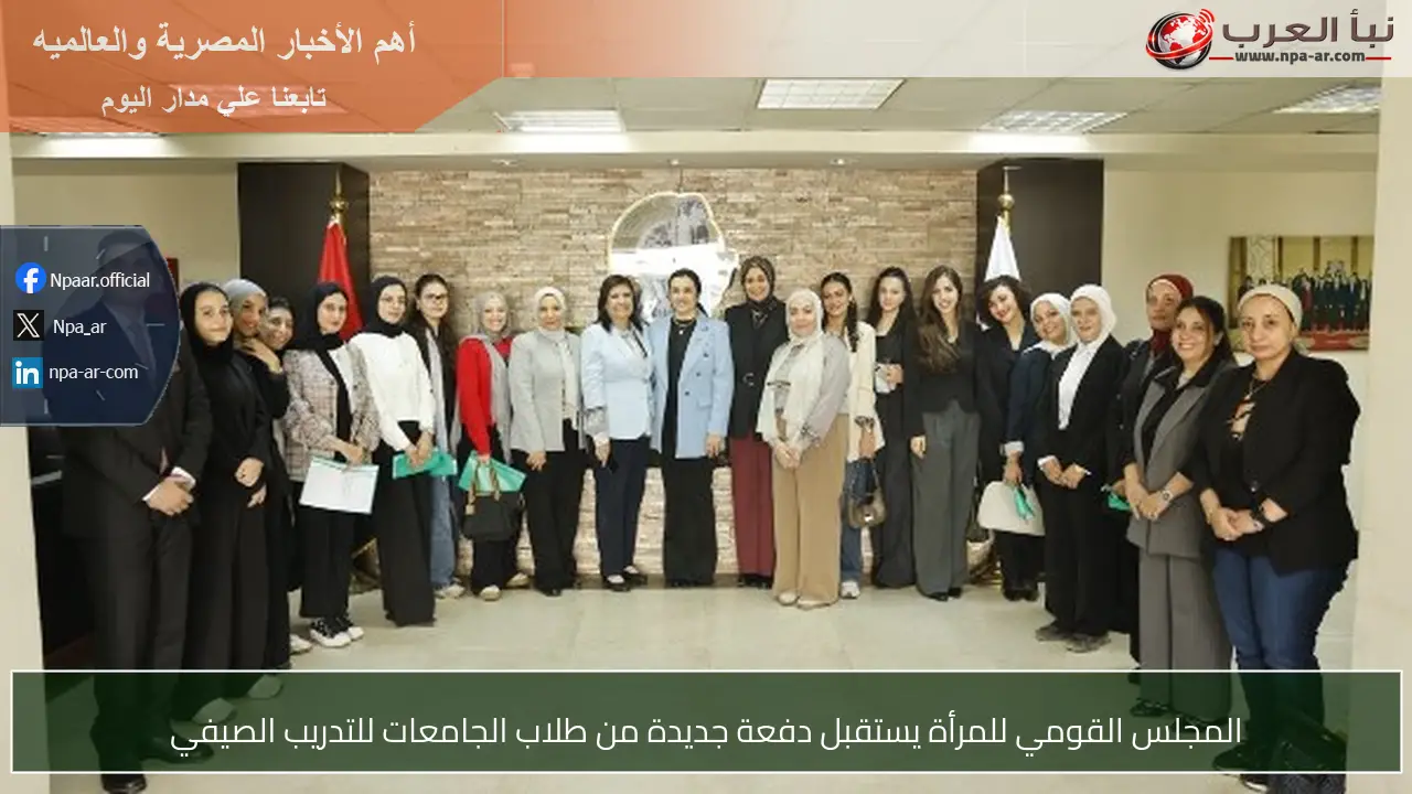 المجلس القومي للمرأة يستقبل دفعة جديدة من طلاب الجامعات للتدريب الصيفي