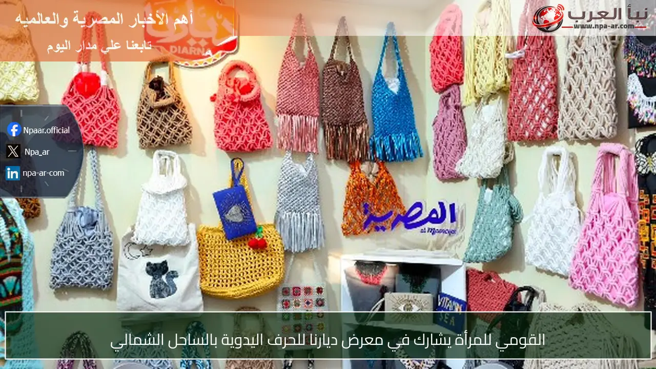 القومي للمرأة يشارك في معرض ديارنا للحرف اليدوية بالساحل الشمالي