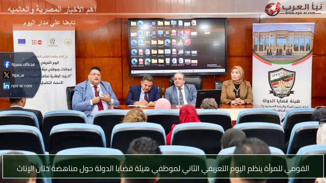القومي للمرأة ينظم اليوم التعريفي الثاني لموظفي هيئة قضايا الدولة حول مناهضة ختان الإناث