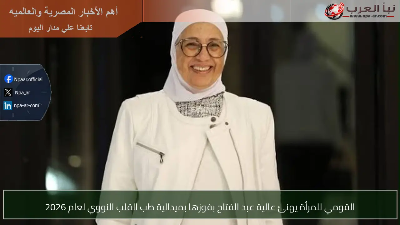 القومي للمرأة يهنئ عالية عبد الفتاح بفوزها بميدالية طب القلب النووي لعام 2026