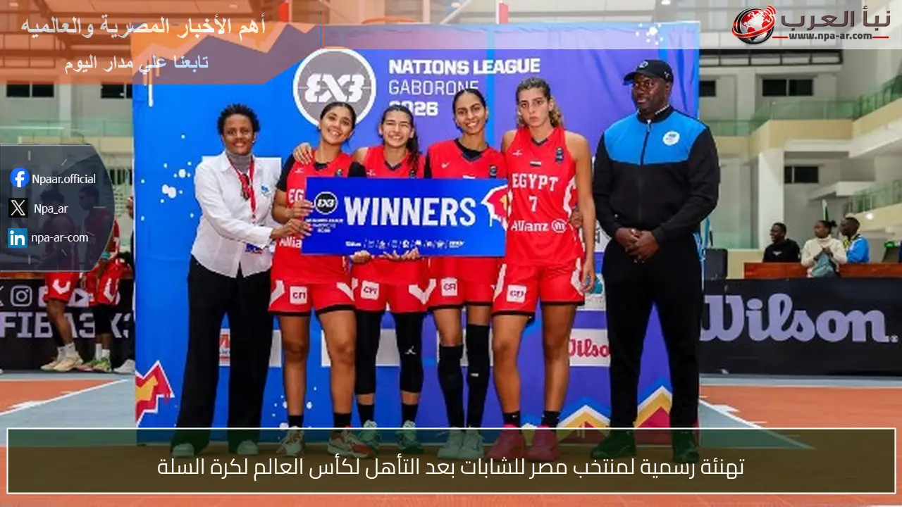 تهنئة رسمية لمنتخب مصر للشابات بعد التأهل لكأس العالم لكرة السلة