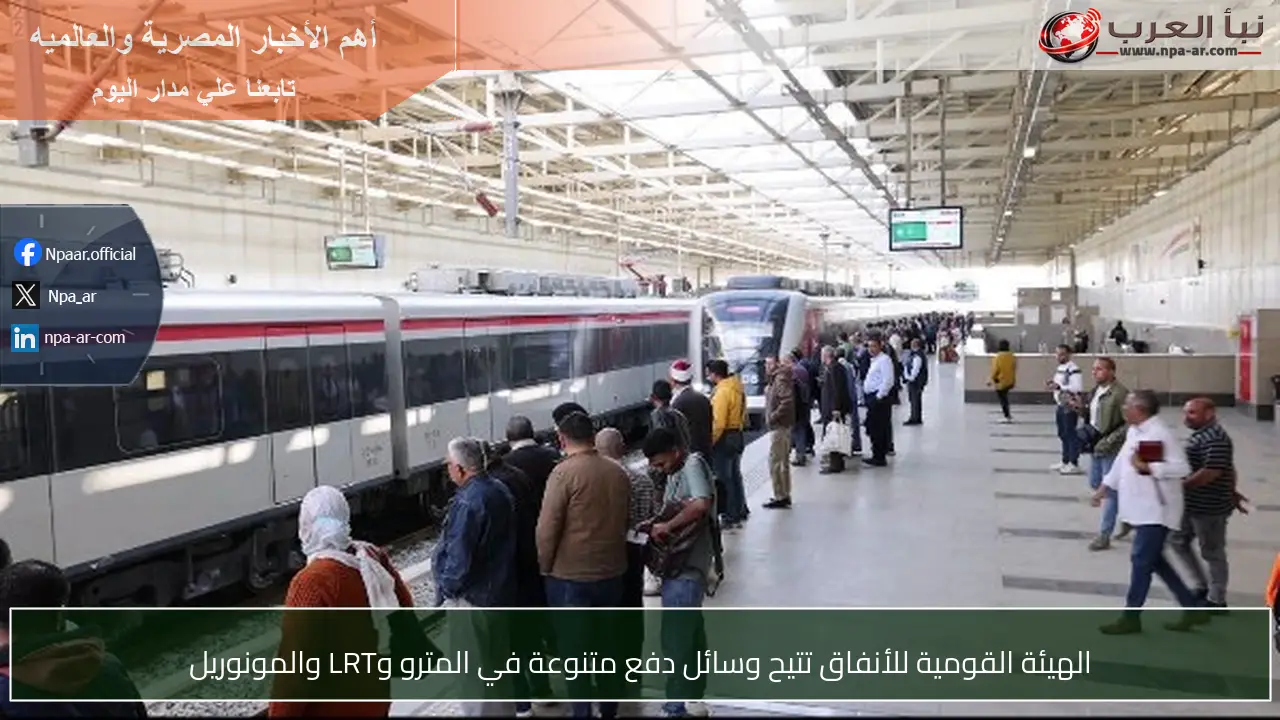 الهيئة القومية للأنفاق تتيح وسائل دفع متنوعة في المترو وLRT والمونوريل
