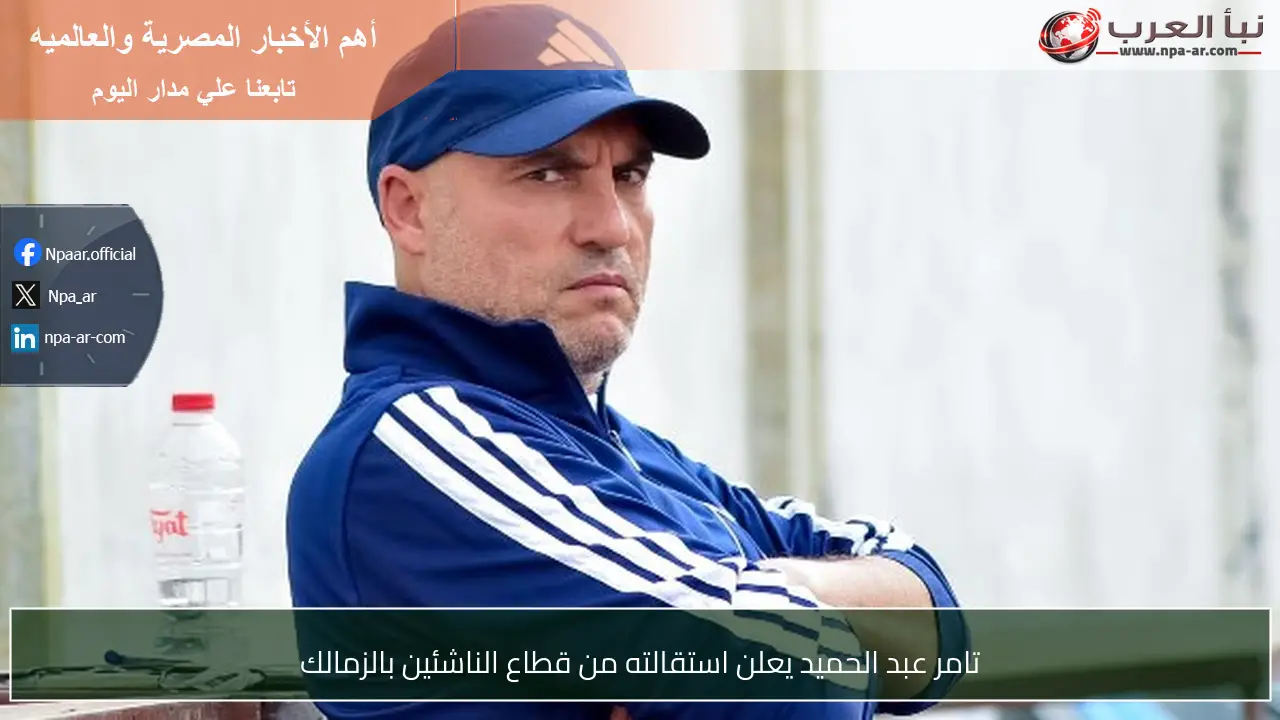 تامر عبد الحميد يعلن استقالته من قطاع الناشئين بالزمالك