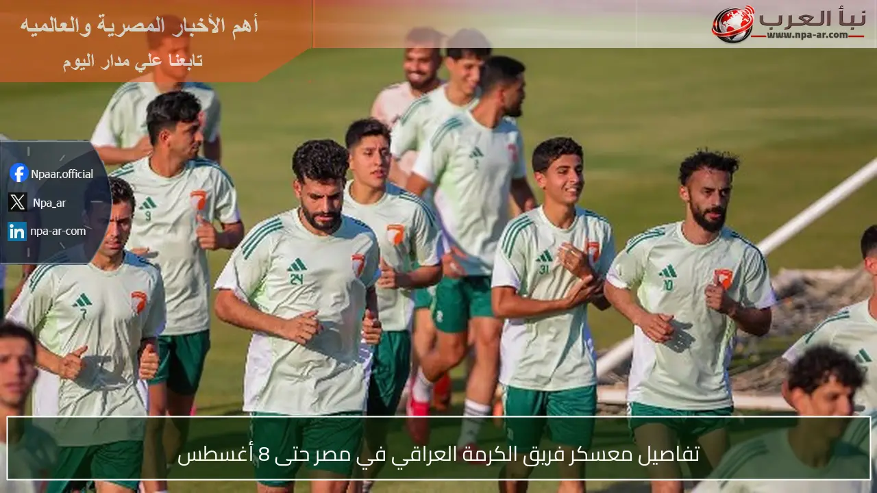 تفاصيل معسكر فريق الكرمة العراقي في مصر حتى 8 أغسطس