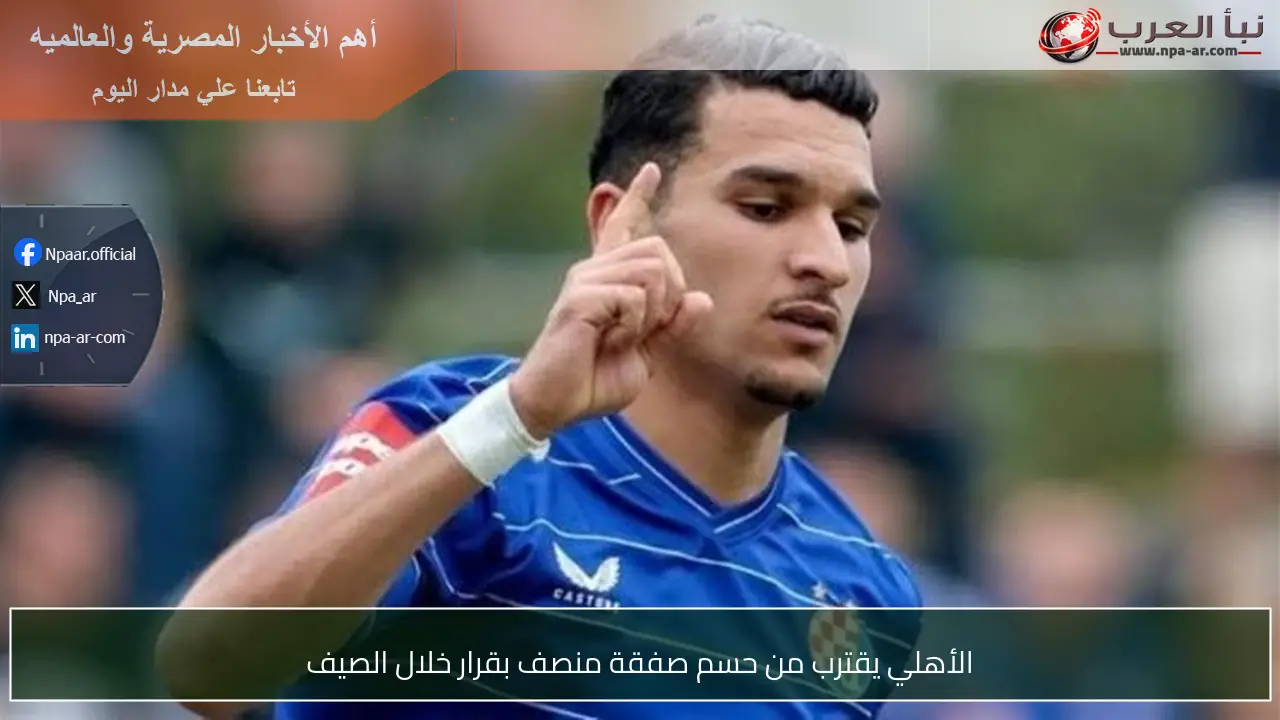 الأهلي يقترب من حسم صفقة منصف بقرار خلال الصيف