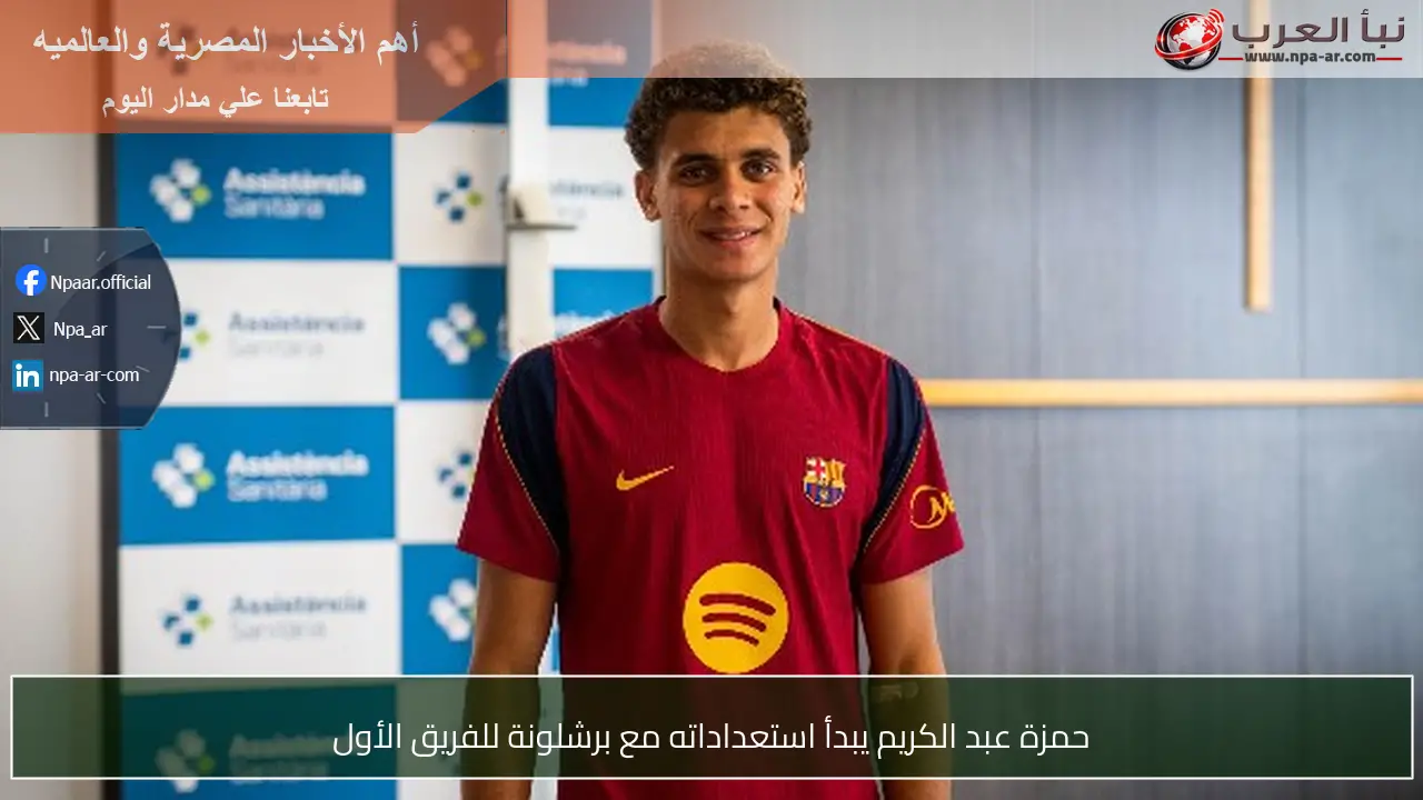 حمزة عبد الكريم يبدأ استعداداته مع برشلونة للفريق الأول