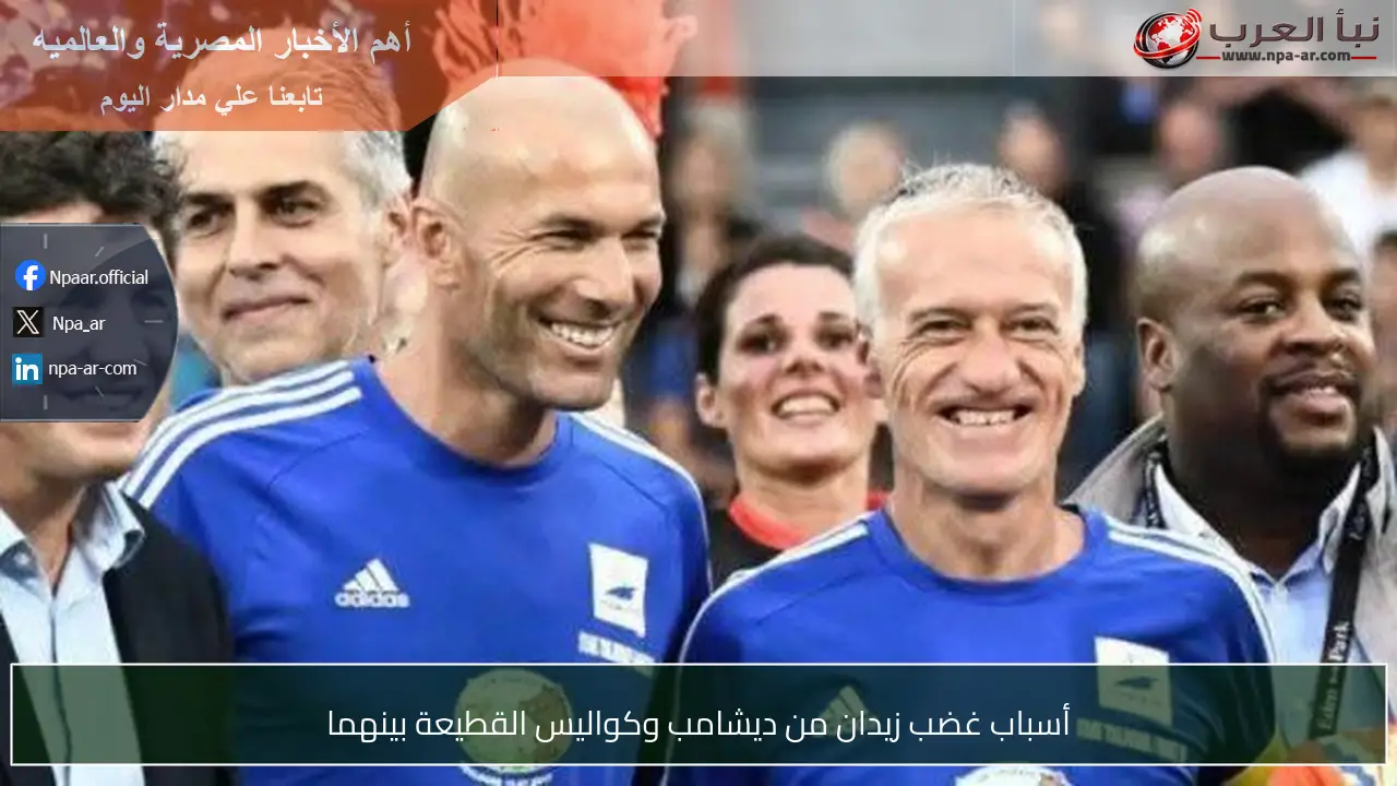 أسباب غضب زيدان من ديشامب وكواليس القطيعة بينهما