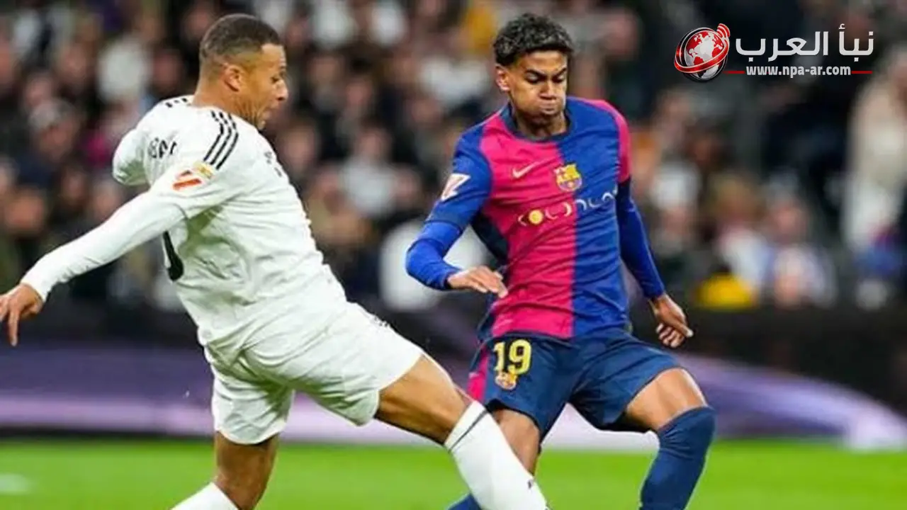 الاتحاد الإسباني يعلن مواعيد كلاسيكو ريال مدريد وبرشلونة في الدوري الإسباني 2026 2027