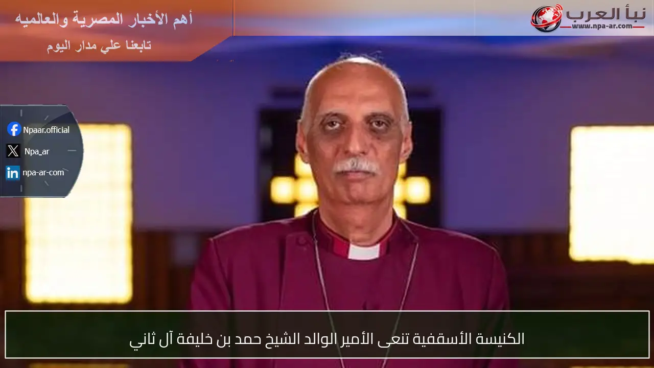 الكنيسة الأسقفية تنعى الأمير الوالد الشيخ حمد بن خليفة آل ثاني